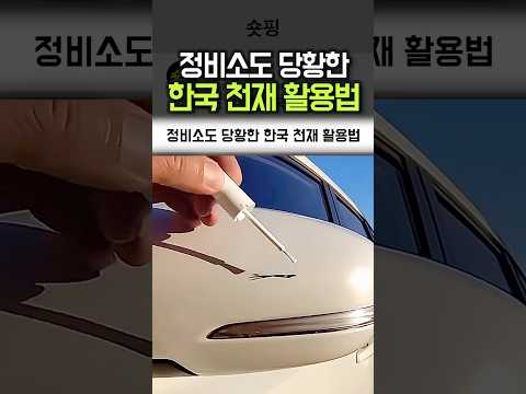 정비소도 당황한 한국 천재 활용법 thumbnail