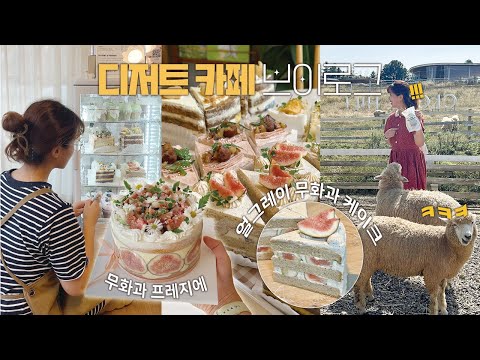 (ENG) 디저트 카페 브이로그🎂 | 무화과로 장사 연명중,가을 <strong>시즌</strong> 한정 케이크,인생 첫 가평 <strong>여행</strong>,가평양떼목장,앵무새카페 아마조나, 힐링브릿지카라반 캠핑 🏕