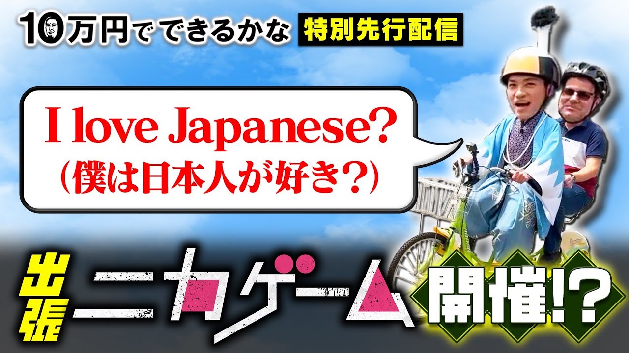 【特別先行配信】出張ニカゲーム開催！？
