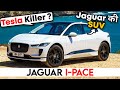 Jaguar की इस SUV के आगे तो Tesla भी घबरा जाये | Jaguar I-Pace SUV India Full Review
