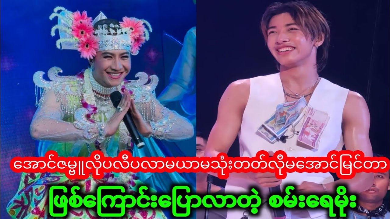 အောင်ဇမ္ဗူလိုပလီပလာမယာမသုံးတတ်လိုမအောင်တာဖြစ်ကြောင်းပြောလာတဲ့ စမ်းရေမိုး 