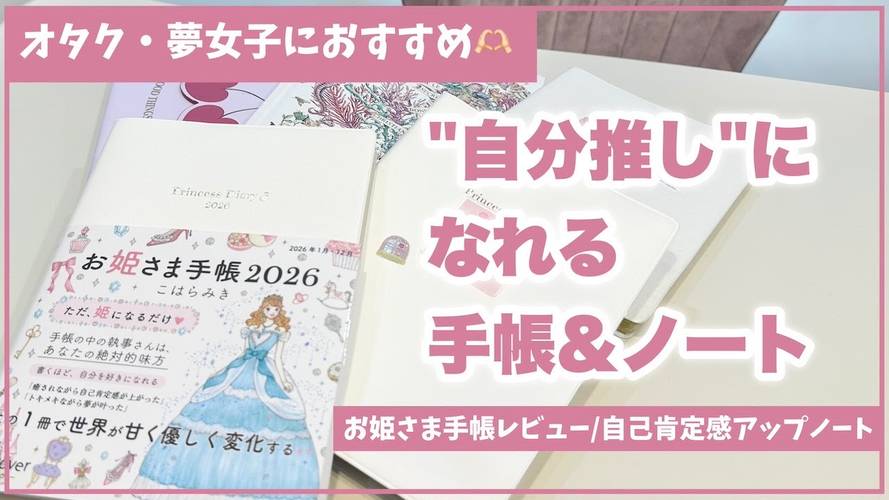 オタクが楽しく夢を叶える手帳＆ノート✍️夢女子におすすめ！お姫さま手帳｜心理学講師のセルフコーチング術