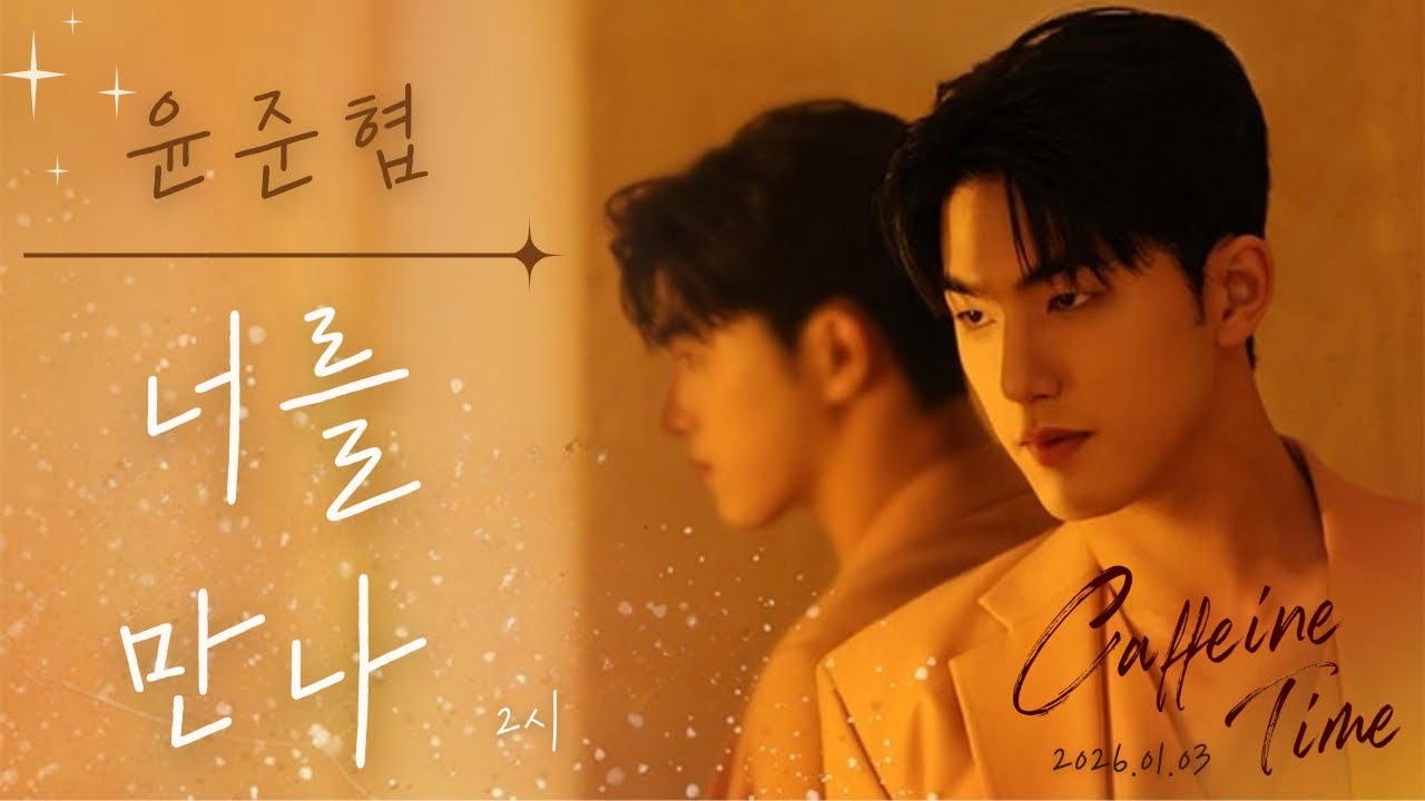 [4K]260103 윤준협 ‘Caffeine Time’ 너를 만나