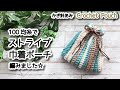 100均糸でストライプの巾着ポーチ編みました☆Crochet Pouch☆かぎ針編みポーチ編み方、編み物