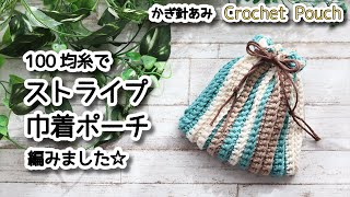 100均糸でストライプの巾着ポーチ編みました☆Crochet Pouch☆かぎ針編みポーチ編み方、編み物