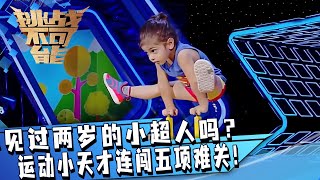 你见过两岁的小超人吗小孩阿拉特勇闯五项运动难关 这就是传说中的运动天才吗| 挑战不可能 Impossible Challenge