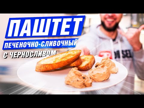 Готовим ПАШТЕТ из куриной печени со сливочным вкусом. Нежнейший рецепт с черносливом. Шеф Жарит