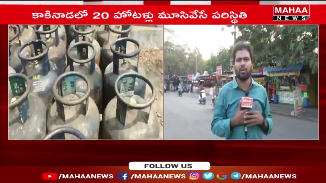 గల్ఫ్ దేశాల్లో యుద్ధం..వంట గ్యాస్ కొరత .. కాకినాడలో 20 హోటల్స్ మూత | Mahaa News