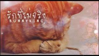 BUNNYKING - 'รักที่ไม่จริง' (I'll Make Love To You Remix)「Lyrics Video」
