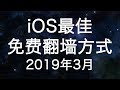 iOS最佳免费翻墙方式(2019年3月版)