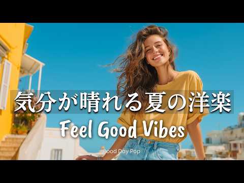 Feel Good Music 🌻 Happy Summer Playlist to Boost Your Energy | Good Vibes Only Mix（No Mid-rolls）