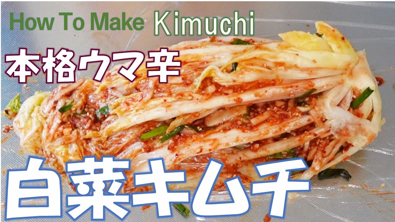 【手作り白菜キムチ】まるでオモニの味！本場韓国のうま辛キムチ。発酵食品で健康に。乳酸菌たっぷりでお腹の調子も整う。How To Make Kimuchi