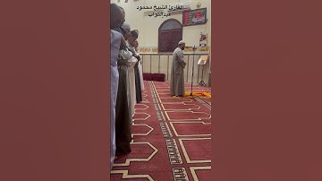 ماتيسر من سورة ال عمران القارئ الشيخ محمود عبدالتواب من مسجد الـ بخيت الرويهب المنشاه سوهاج