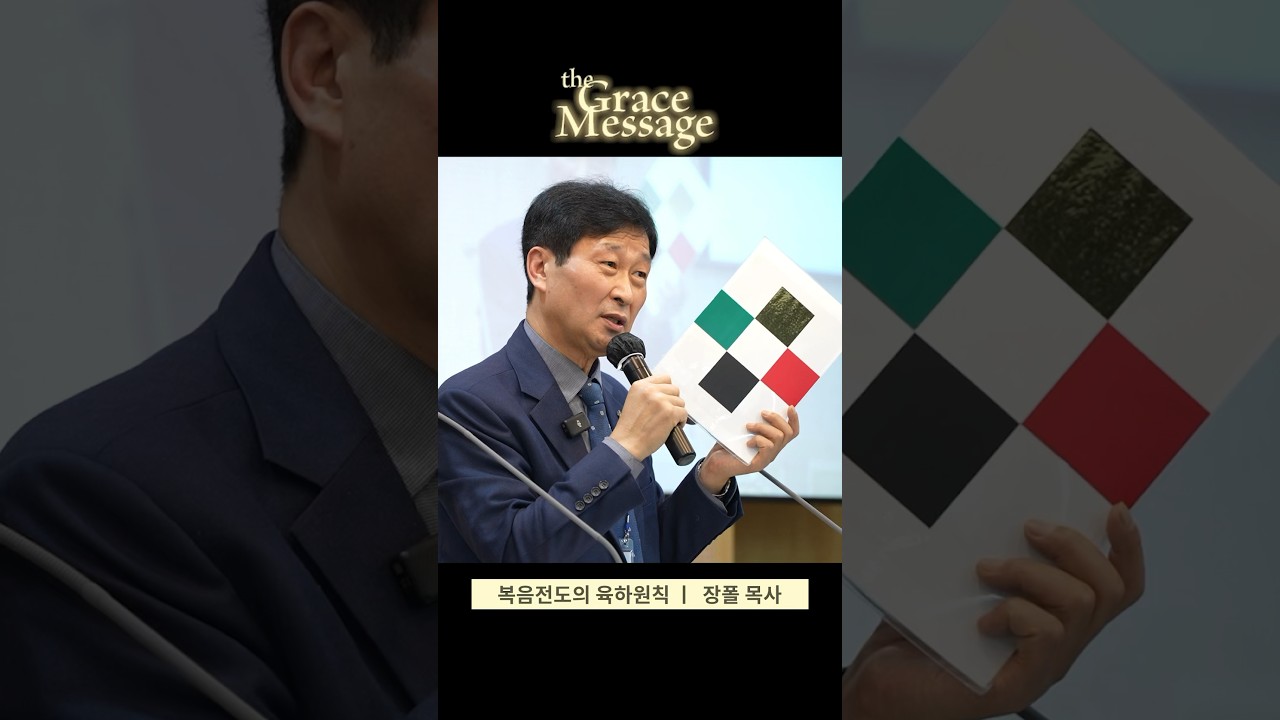 [Grace Message] 왜 전도를 망설이나요? | 복음전도의 육하원칙 | 장폴 목사