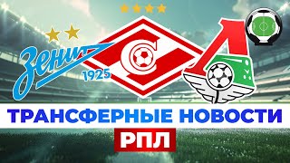 Спартак купил испанца | Зенит купит бразильца за 30 млн? | Новости футбола и трансферы 