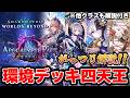 【シャドバWB】新パック環境四天王はこいつらだ！どれも強いから使ってみよう！