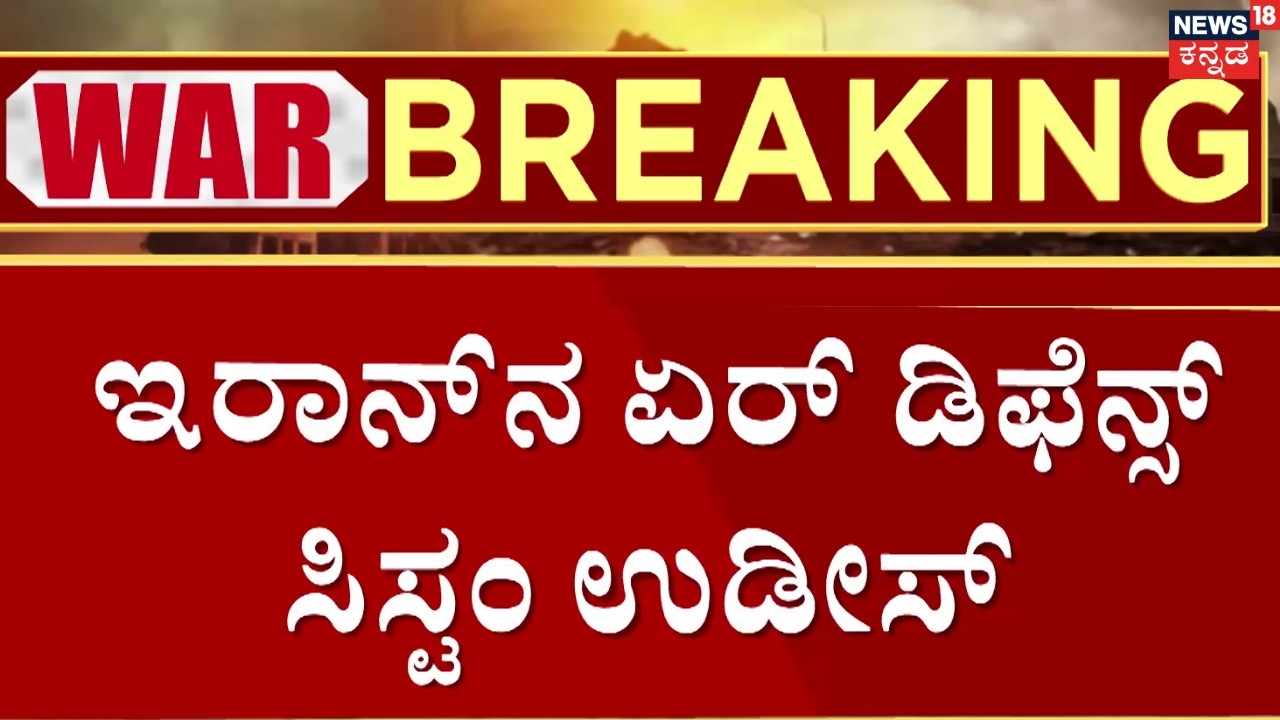 Iran Air Defense Crushed | Israel, USA Airstrike On Iran | ಇರಾನ್​ನ ವಾಯುನೆಲೆ ಗುರಿಯಾಗಿಸಿ ಅಟ್ಯಾಕ್ |N18G