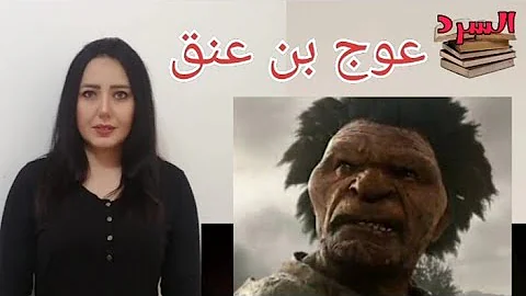 عوج بن عنق