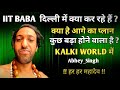 IIT Baba In Delhi ! #iitbaba दिल्ली में क्या कर रहे हैं जानिये ! #iitbabaabhayasingh