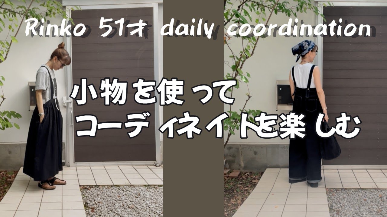 133) 51才Rinko/小物で楽しむコーディネイト/バンダナ/★服選びがめんどくさい人のためのお手本コーディネイト★