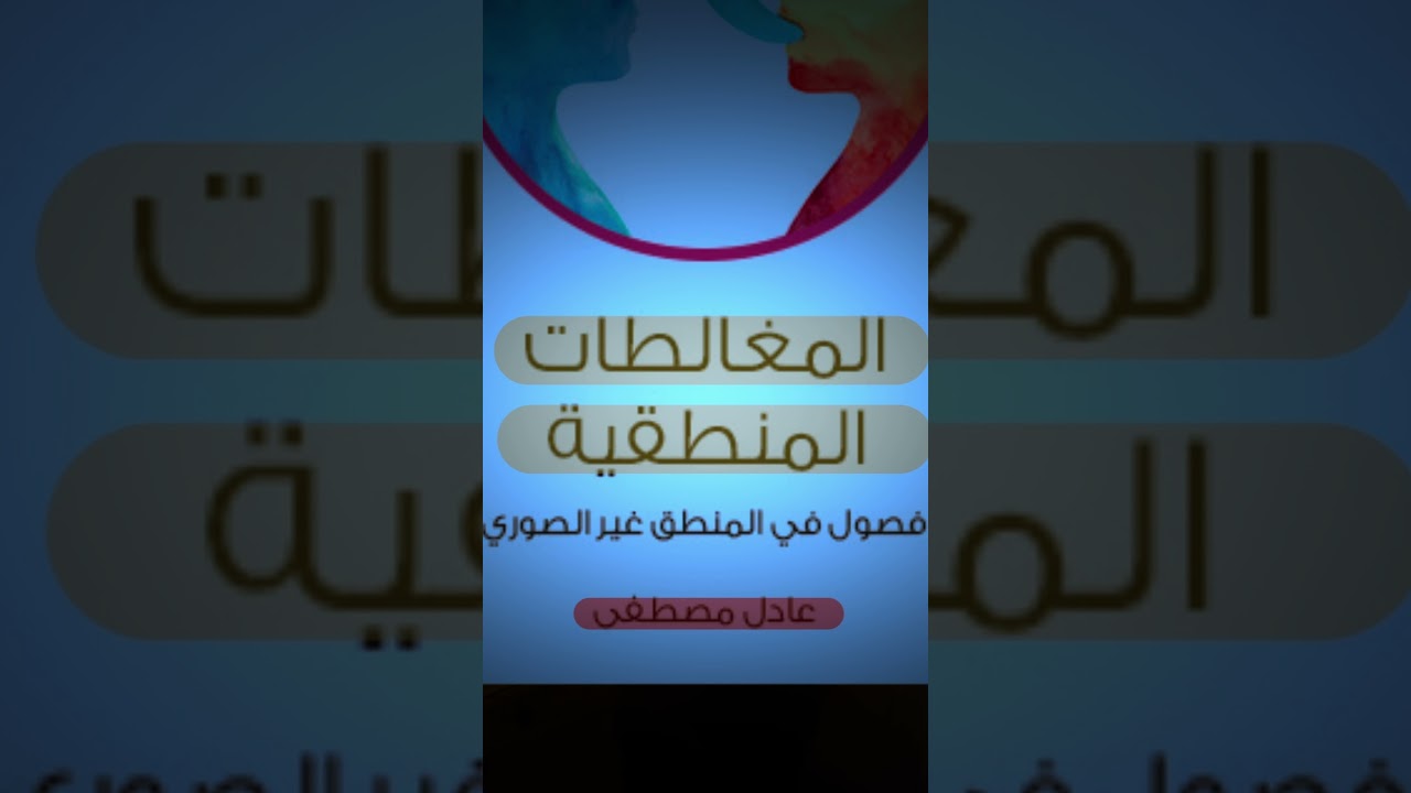 #المغالطات_المنطقية#عادل_مصطفى#مراجعة_كتاب#كتب#رضا_شكري#فلسفة#التفكير_النقدي