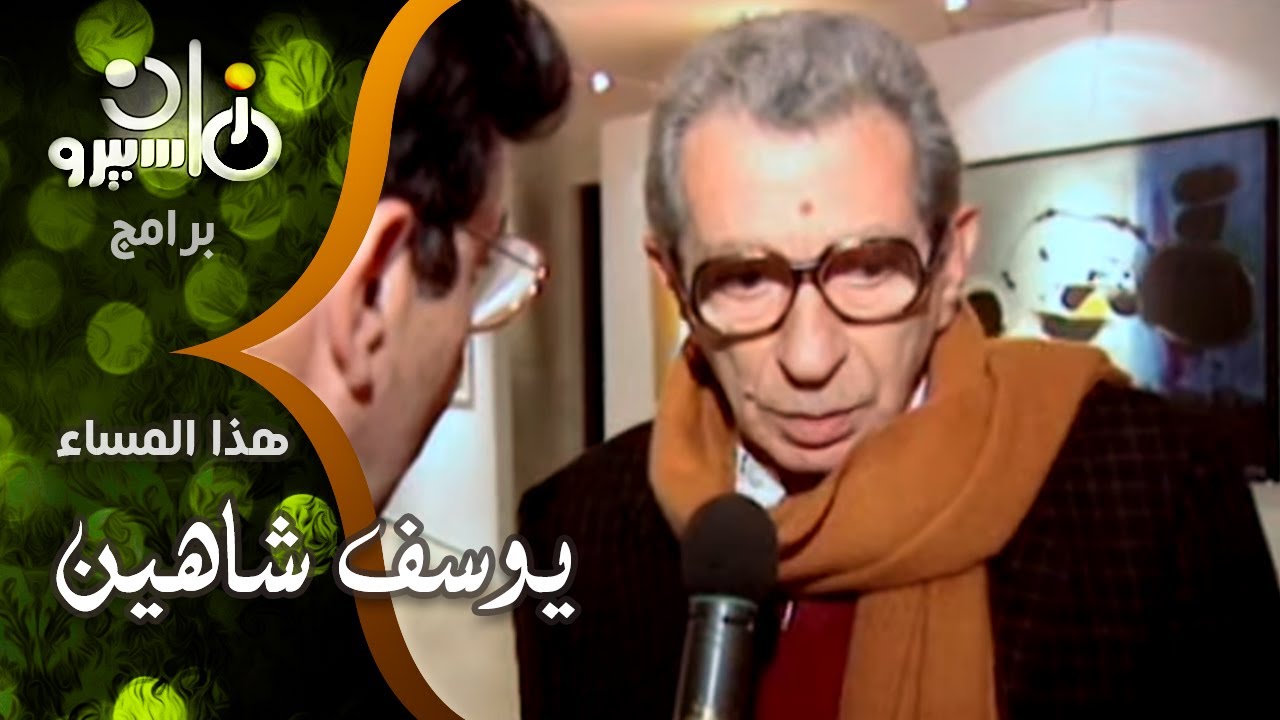 المخرج يوسف شاهين بعد نجاح فيلمه ״المصير״ بمهرجان كان بفرنسا بداخل معرض فاروق حسني بباريس