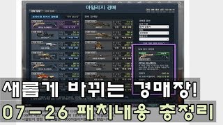 [CSO]카스온라인 이젠 운영자도 경매 무료나눔을! 2018 07-26 패치내용 총정리