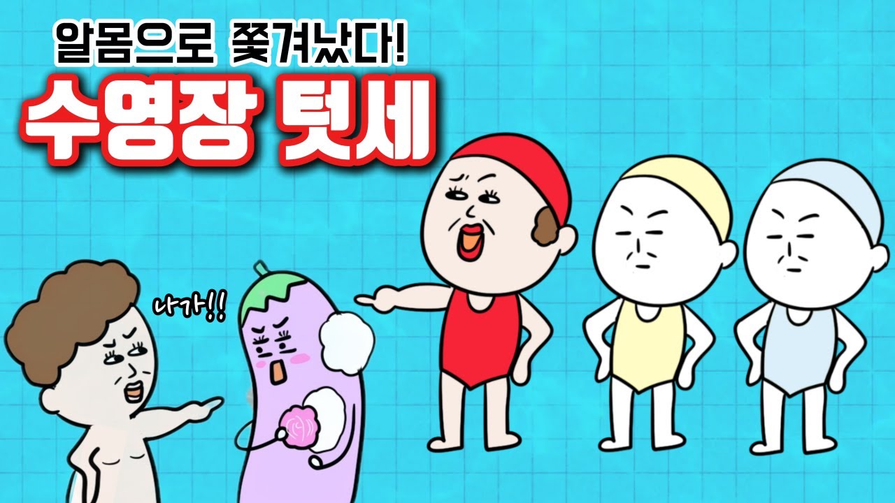 화가 머리끝까지 난 수영장텃세