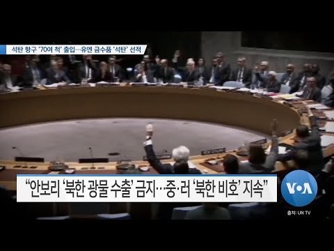 [VOA 뉴스] 석탄 항구 ‘70여 척’ 출입…유엔 금수품 ‘석탄’ <strong>선적</strong>