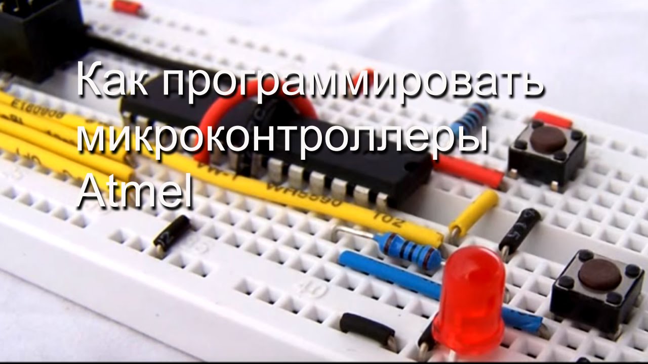 Программирование микроконтроллеров Atmel - YouTube