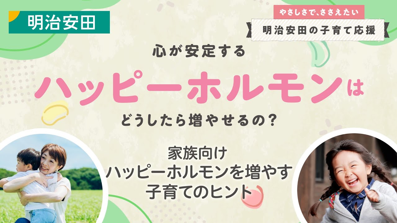 ハッピーホルモンを増やす子育てのヒント