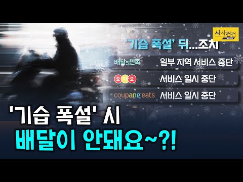 [사사건건 플러스] 재난 <strong>시</strong> &amp;#39;<strong>배달</strong> 서비스&amp;#39; 어떻게?! 기준이 없다?_210114(목)