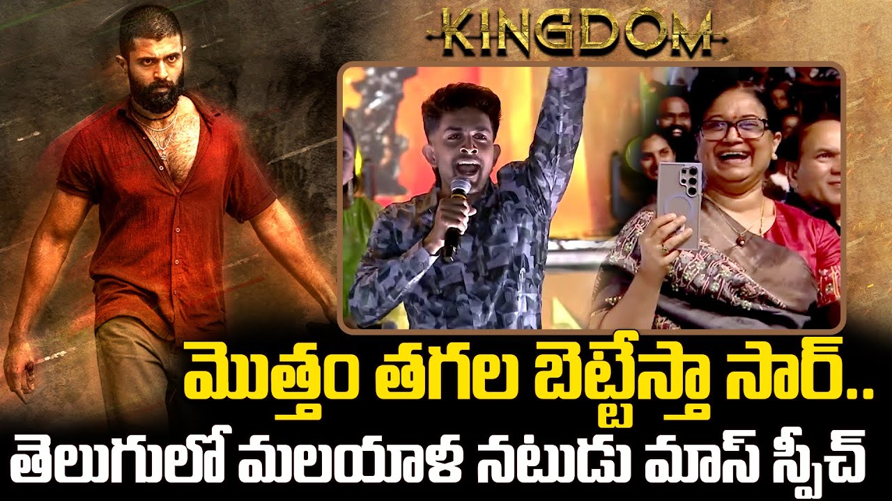 Malayalam Actor Venkitesh Mass Speech At Kingdom Pre Release Event | Vijay Devarakonda | Satyadev