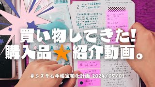 ＼購入品🌟紹介／買ってきた文房具と素晴らしい本📕