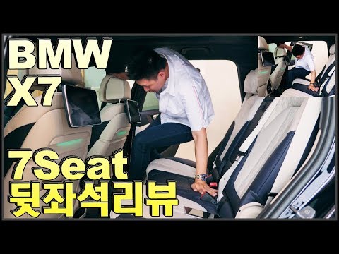 BMW X7 <strong>7인승</strong> 뒷좌석 리뷰 럭셔리 운동장~! 키 187Cm 점프!! BMW <strong>SUV</strong> X7 30d xDrive M Sport Review ♥