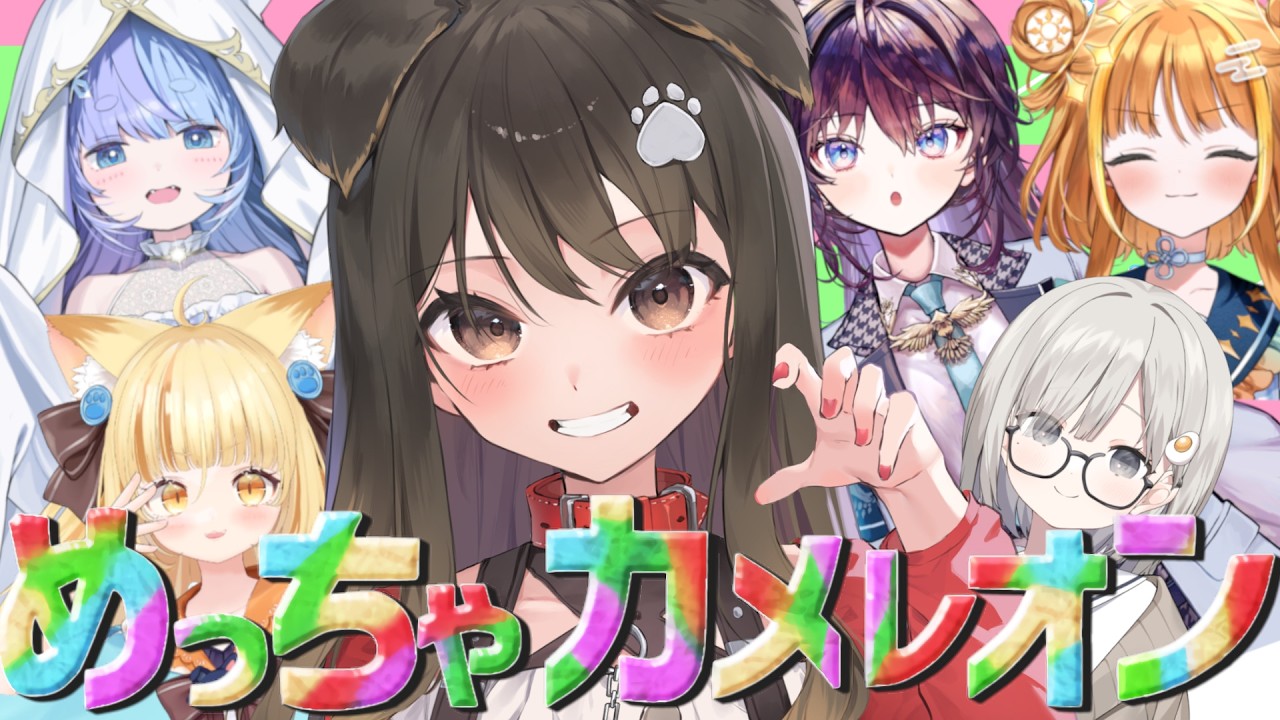 【 めっちゃカメレオン 】座学の成果出したいです！！【遠吠きゃん】