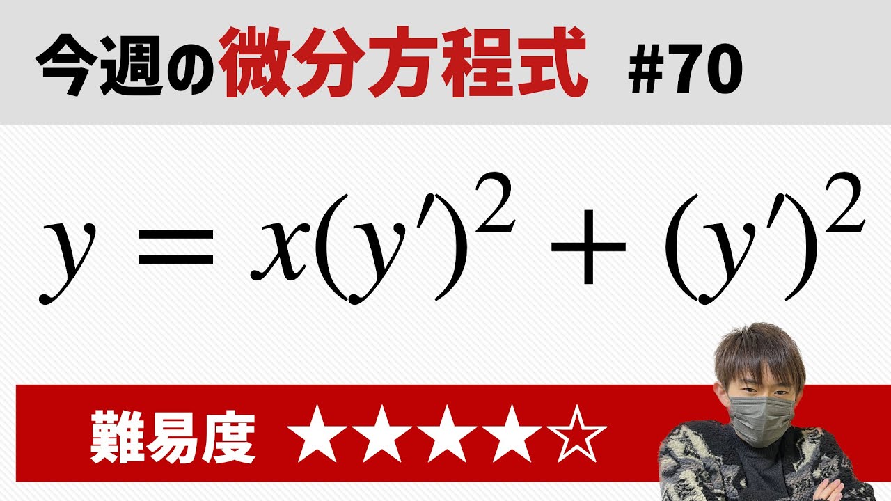 今週の微分方程式 #70 難易度： - YouTube