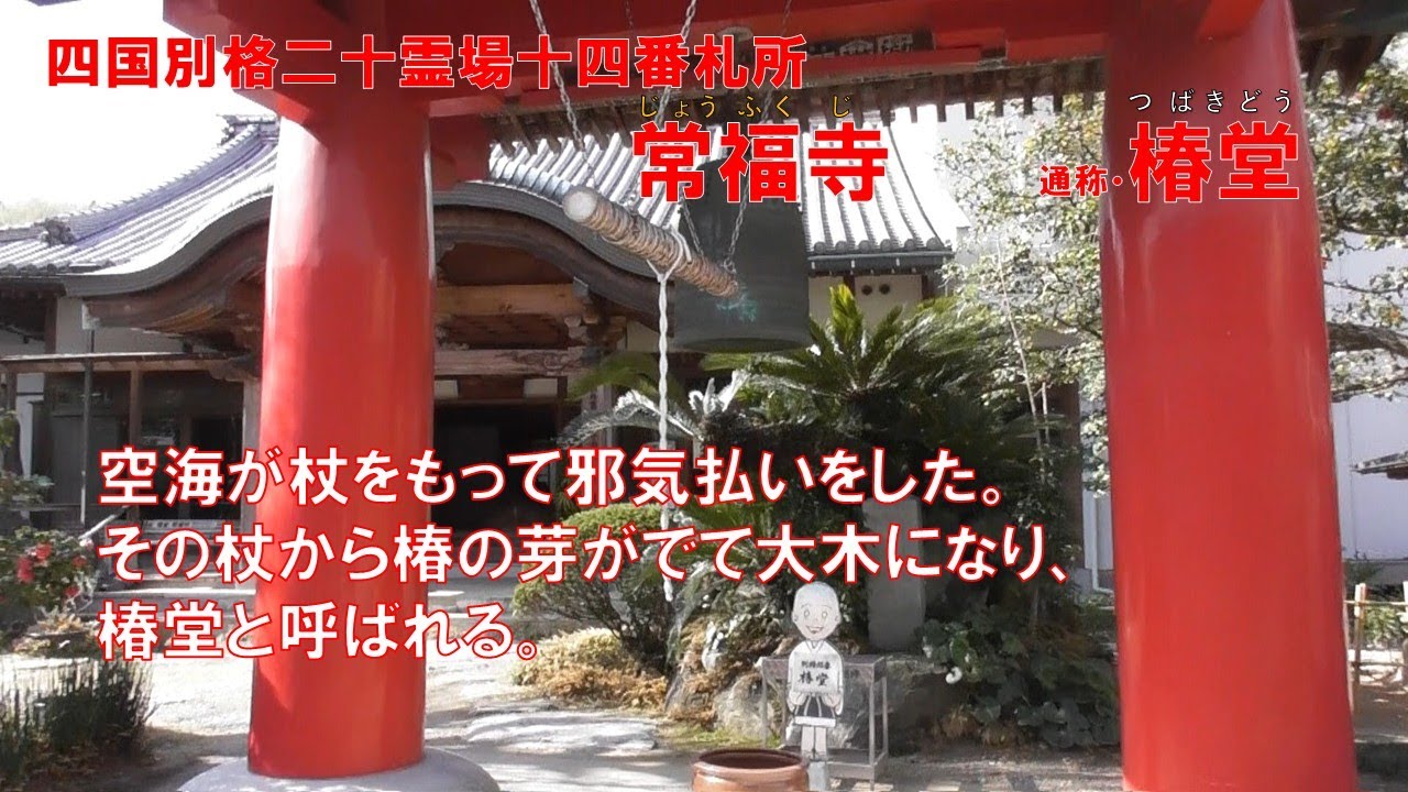 四国別格二十霊場十四番札所常福寺 - YouTube