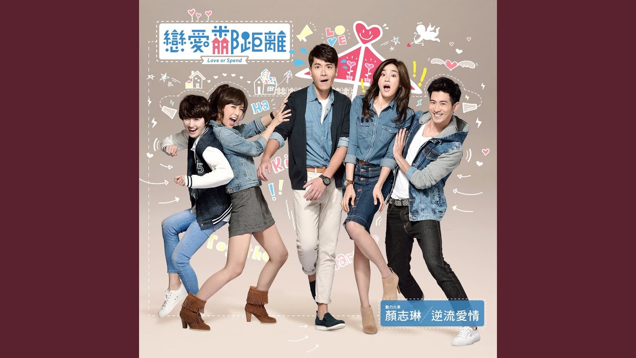 逆流愛情 (戀愛鄰距離電視插曲)