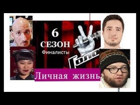 Голос 6 сезон ЛИЧНАЯ ЖИЗНЬ финалистов