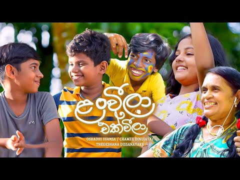 Lanweela Ekweela - Oshadhi Ihansa / Chamee Dinujaya / Theekshana Dissanayake | eTunes