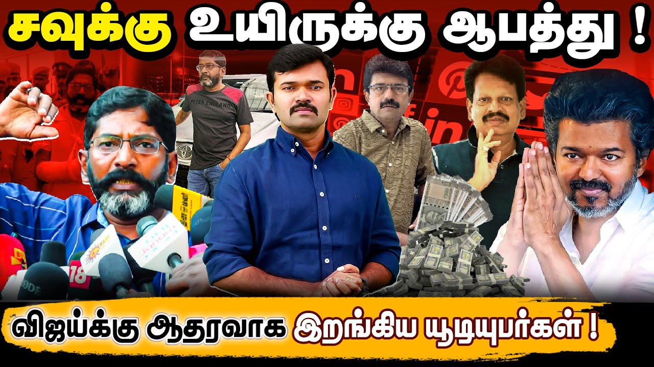 சவுக்கு சங்கர் உயிருக்கு ஆபத்து | விஜய்க்காக களமிறங்கிய சினிமா யூடியுபர்கள் | பிஸ்மிக்கு 5000 ரூபாய்