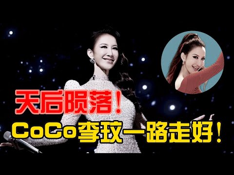 天后陨落！CoCo李玟因抑郁症离世，世间再无月光仙子