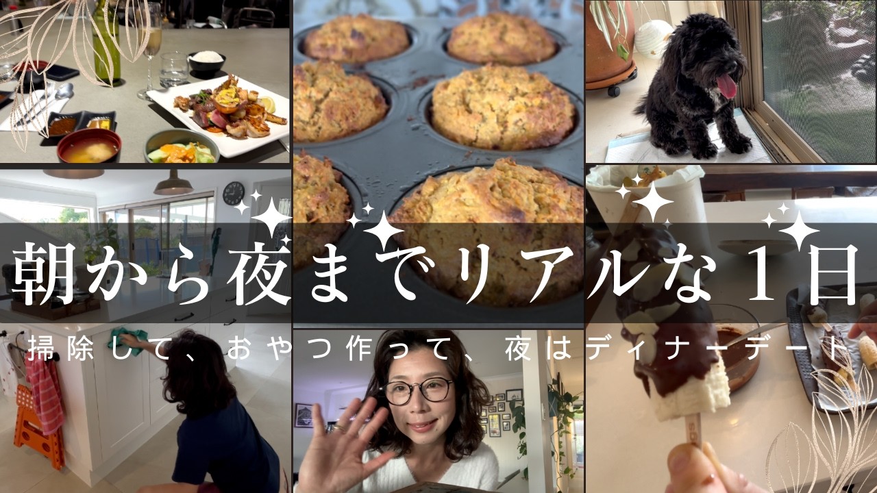【海外主婦の日常】朝から夜までリアルに☕️掃除・おやつ作り・夜はご褒美ディナーVlog✨