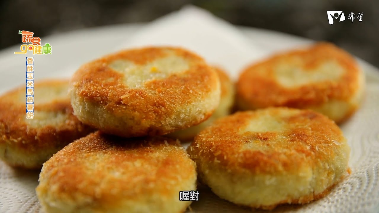 蔬食GO健康 - 香酥玉米馬鈴薯餅