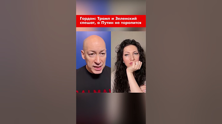Гордон: Трамп и Зеленский спешат, а Путин не торопится #shorts
