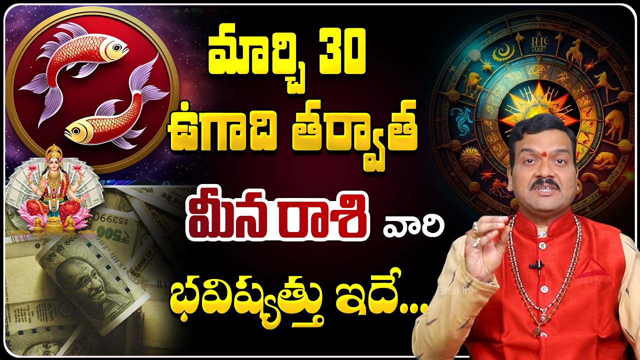 ఉగాది తర్వాత మీన రాశి వారి భవిష్యత్తు | 2025 Meena Rashi Jathakam | Ugadi 2025 Horoscope