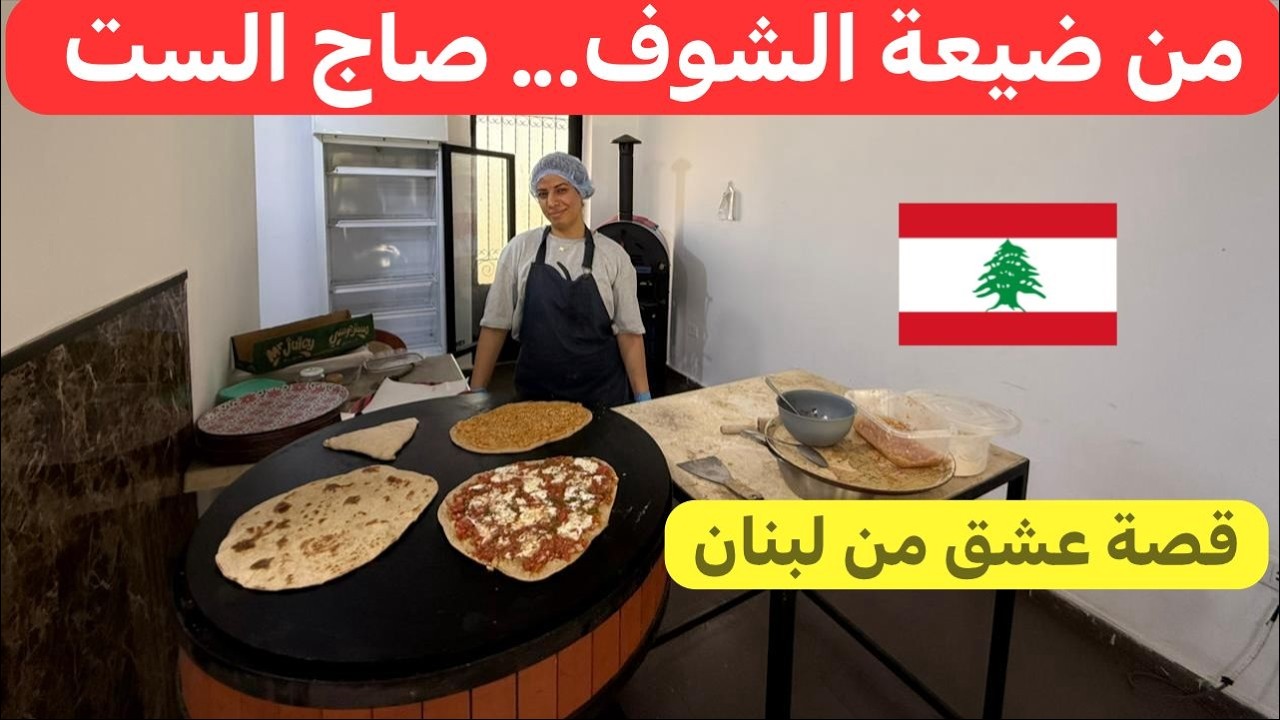 سر الأكل البلدي في الريف اللبناني... صاج الست بالشوف بخليك تعشق الضيعة 🇱🇧♥️