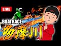 多摩川競艇ライブ G1 4日目【生放送】ボートレースライブ