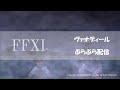 加藤英美里のヴァナぶら配信　その５